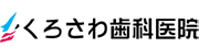 くろさわ歯科医院
